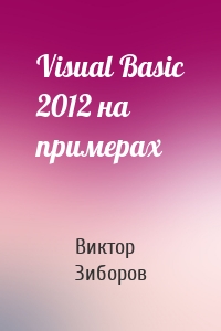 Visual Basic 2012 на примерах