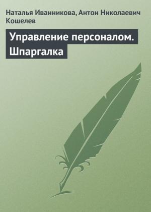 Обложка книги «Управление персоналом. Шпаргалка» — Антон Кошелев, Наталья Иванникова