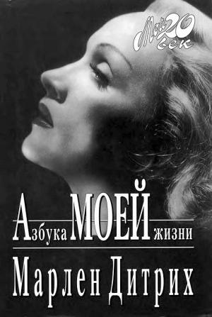 Обложка книги «Азбука моей жизни» — Марлен Дитрих