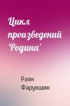 Раян Фарукшин - Цикл произведений 'Родина'