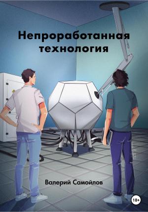 Обложка книги «Непроработанная технология» — Валерий Самойлов