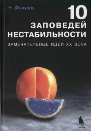 Обложка книги «10 заповедей нестабильности» — Чарльз Флауэрс