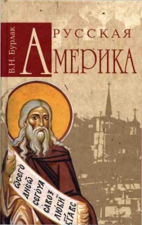 Обложка книги «Русская Америка» — Вадим Бурлак