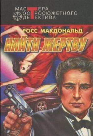 Обложка книги «Найти жертву» — Росс МакДональд