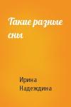 Ирина Надеждина - Такие разные сны
