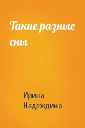 Обложка книги «Такие разные сны» — Ирина Надеждина