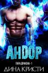 Дина Кристи - Андор