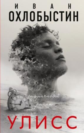 Обложка книги «Улисс» — Иван Охлобыстин