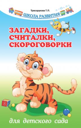 Обложка книги «Загадки, считалки, скороговорки для детского сада» — Татьяна Трясорукова