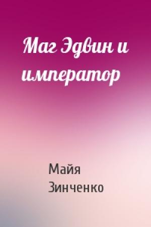 Обложка книги «Маг Эдвин и император» — Майя Зинченко