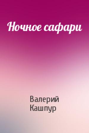 Обложка книги «Ночное сафари» — Валерий Кашпур