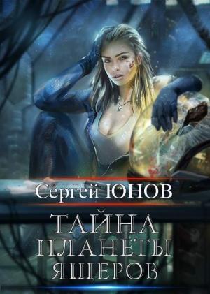 Обложка книги «Тайна планеты ящеров» — Сергей Юнов