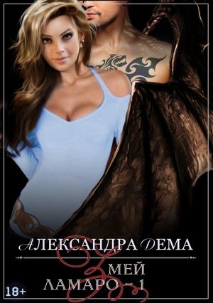 Обложка книги «Ламаро 1. Змей» — Александра Александровна Дема