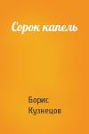 Борис Кузнецов - Сорок капель