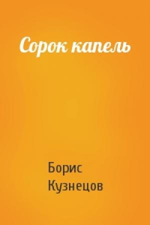 Обложка книги «Сорок капель» — Борис Кузнецов