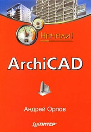 Обложка книги «ArchiCAD. Начали!» — Андрей Орлов