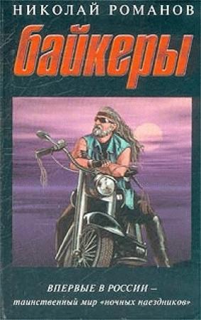 Обложка книги «Байкеры» — Николай Романов