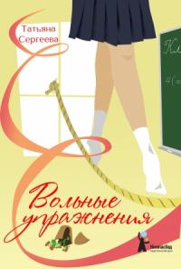 Татьяна Сергеева - Вольные упражнения