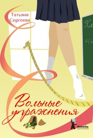 Обложка книги «Вольные упражнения» — Татьяна Сергеева