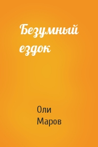 Оли Маров - Безумный ездок