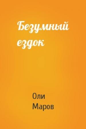 Обложка книги «Безумный ездок» — Оли Маров