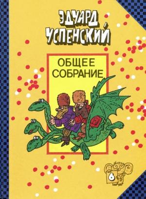Обложка книги «Вниз по волшебной реке» — Эдуард Успенский