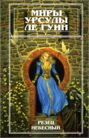 Обложка книги «Миры Урсулы Ле Гуин. Том 9» — Урсула Ле Гуин