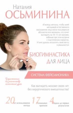 Обложка книги «Биогимнастика для лица. Система фейсмионика» — Наталия Борисовна Осьминина