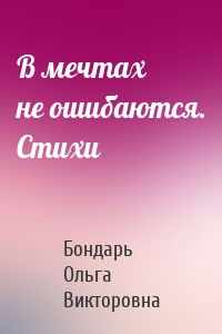 В мечтах не ошибаются. Стихи
