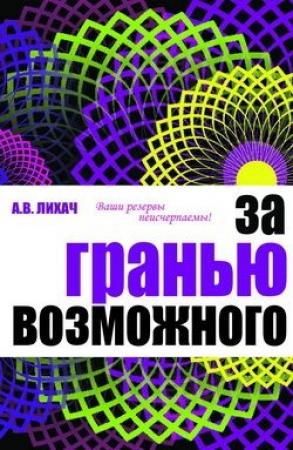 Обложка книги «За гранью возможного» — Александр Лихач