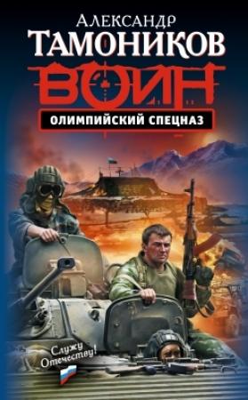 Обложка книги «Олимпийский спецназ» — Александр Тамоников