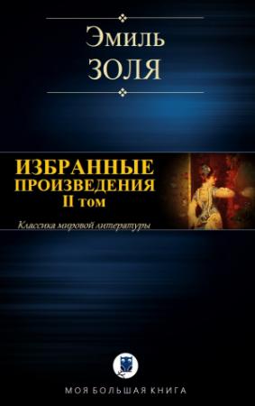 Обложка книги «ИЗБРАННЫЕ ПРОИЗВЕДЕНИЯ. II том» — Эмиль Золя