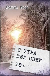 С утра шёл снег