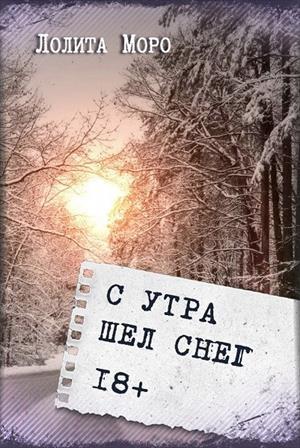 Обложка книги «С утра шёл снег» — Лолита Моро
