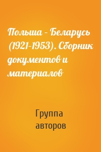 Польша – Беларусь (1921–1953). Сборник документов и материалов