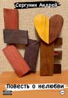 Андрей Сергунин - Повесть о нелюбви