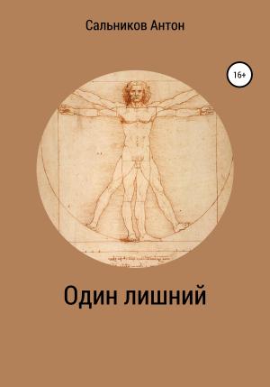 Обложка книги «Один лишний» — Антон Сальников