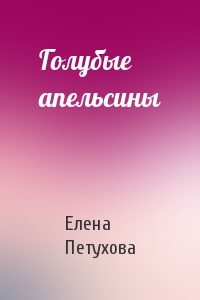 Голубые апельсины