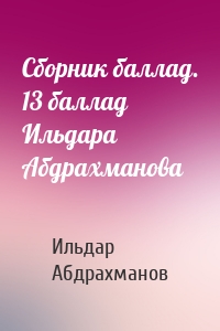 Сборник баллад. 13 баллад Ильдара Абдрахманова