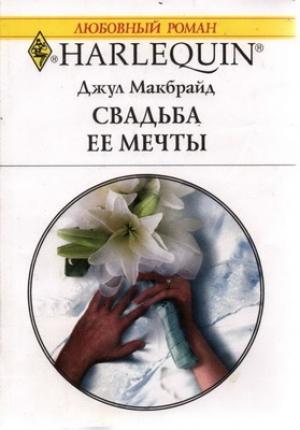 Обложка книги «Свадьба ее мечты» — Джул Макбрайд