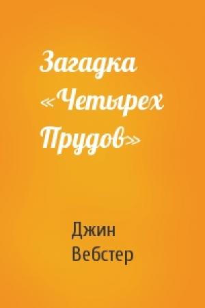 Обложка книги «Загадка «Четырех Прудов»» — Джин Вебстер