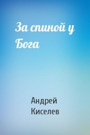 Обложка книги «За спиной у Бога» — Андрей Киселев