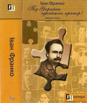 Обложка книги ««Під Украйни єднаймось прапор!». Вибрані твори» — Иван Яковлевич Франко