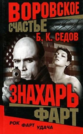Обложка книги «Фарт» — Борис К. Седов