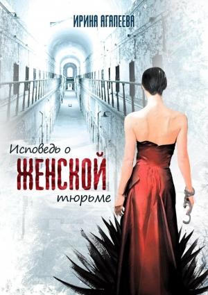 Обложка книги «Исповедь о женской тюрьме» — Ирина Агапеева