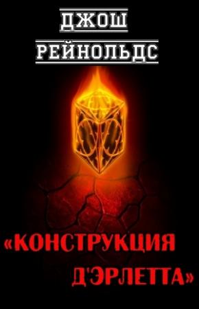 Обложка книги «Конструкция д'Эрлетта» — Джош Рейнольдс