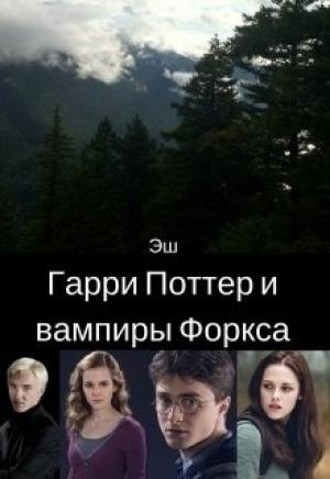 Обложка книги «Гарри Поттер и вампиры Форкса [СИ]» — Хелена Грин