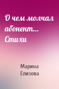 О чем молчал абонент… Стихи