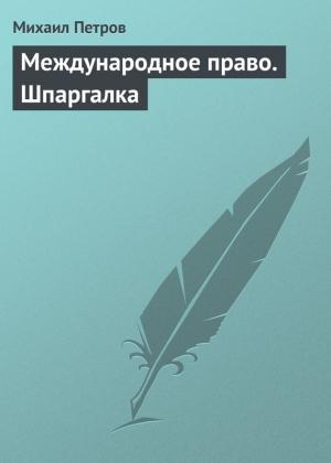 Обложка книги «Международное право. Шпаргалка» — Михаил Петров