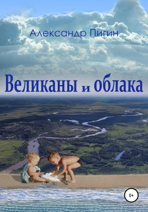 Обложка книги «Великаны и облака» — Александр Пигин